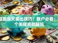 股票当天卖出技巧！散户必看：3个关键点别踩坑