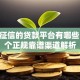 不看征信的贷款平台有哪些？10个正规靠谱渠道解析