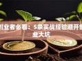 创业者必看：5条实战经验避开创业大坑
