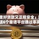 「哪里好贷款又正规安全」别乱找了！这6个靠谱平台通过率高还放心