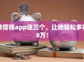 放借钱app这三个，让她轻松多赚8万！