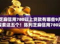 芝麻信用780以上贷款有哪些9月探索这五个！陈列芝麻信用780以上网贷平台借款