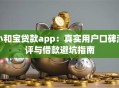 小和宝贷款app：真实用户口碑测评与借款避坑指南