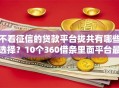 不看征信的贷款平台拢共有哪些选择？10个360借条里面平台最好详解