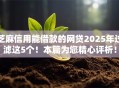 芝麻信用能借款的网贷2025年过滤这5个！本篇为您精心评析！