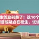 大学生创业别愁了！这10个低成本项目超适合在校生，试试看？