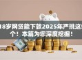 18岁网贷能下款2025年严挑这5个！本篇为您深度挖掘！
