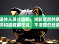 退休人员注意啦！贷款买房的条件和流程都在这，不清楚的赶紧看看