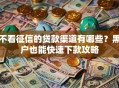 不看征信的贷款渠道有哪些？黑户也能快速下款攻略