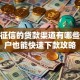 不看征信的贷款渠道有哪些？黑户也能快速下款攻略