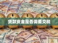 贷款资金是否需要交税