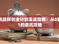 挑战杯创业计划实战指南：从0到1的避坑攻略