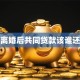 离婚后共同贷款该谁还