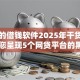 黑户的借钱软件2025年干货速传！带您呈现5个网贷平台的黑户贷款口子