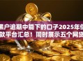 黑户逾期中能下的口子2025年借款平台汇总！同时展示五个网贷逾期中能下的平台