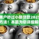 网贷黑户秒过小额贷款2025年必知方法！本篇为您详细解读！