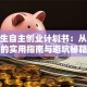 大学生自主创业计划书：从0到1的实用指南与避坑秘籍