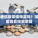北伟通信股票值得买吗？深度拆解背后投资逻辑