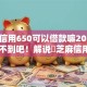 芝麻信用650可以借款嘛2025年意想不到吧！解说​芝麻信用650可以申请网贷软件