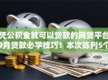 凭公积金就可以贷款的网贷平台9月贷款必学技巧！本次陈列5个公积金借款的口子软件能贷钱