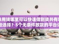 急用钱哪里可以快速借到拢共有哪些选择？5个无条件放款的平台详解