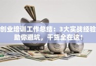 创业培训工作总结：3大实战经验助你避坑，干货全在这！