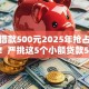 小额借款500元2025年抢占有限名额！严挑这5个小额贷款500元渠道
