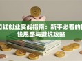 口红创业实战指南：新手必看的搞钱思路与避坑攻略