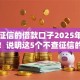 不查征信的借款口子2025年赶快上车！说明这5个不查征信的网贷软件