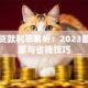 现行贷款利率解析：2023最新政策与省钱技巧