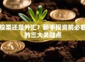 股票还是外汇？新手投资前必看的三大关键点
