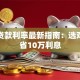北京贷款利率最新指南：选对方案省10万利息