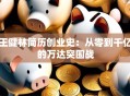 王健林简历创业史：从零到千亿的万达突围战