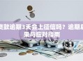 贷款逾期3天会上征信吗？逾期后果与应对指南