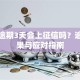 贷款逾期3天会上征信吗？逾期后果与应对指南