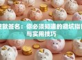 贷款签名：你必须知道的避坑指南与实用技巧