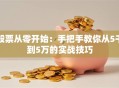股票从零开始：手把手教你从5千到5万的实战技巧