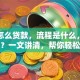开店怎么贷款，流程是什么，利息高吗？一文讲清，帮你轻松搞定！