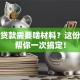 创业贷款需要啥材料？这份清单帮你一次搞定！