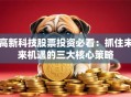 高新科技股票投资必看：抓住未来机遇的三大核心策略