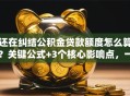 还在纠结公积金贷款额度怎么算？关键公式+3个核心影响点，一文讲清楚
