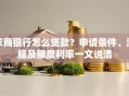 农商银行怎么贷款？申请条件、流程及额度利率一文说清