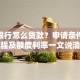 农商银行怎么贷款？申请条件、流程及额度利率一文说清