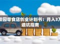 校园零食店创业计划书：月入3万避坑指南