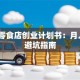 校园零食店创业计划书：月入3万避坑指南