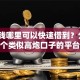 急用钱哪里可以快速借到？分享5个类似高炮口子的平台