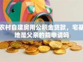 农村自建房用公积金贷款，宅基地是父亲的能申请吗