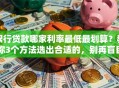 银行贷款哪家利率最低最划算？教你3个方法选出合适的，别再盲目申请