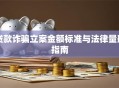 贷款诈骗立案金额标准与法律量刑指南