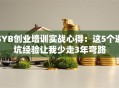 SYB创业培训实战心得：这5个避坑经验让我少走3年弯路